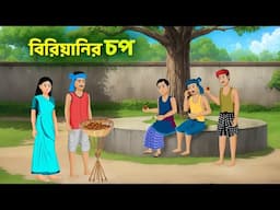 বিরিয়ানির চপ | Bengali Moral Stories Cartoon | Fairy Tales Bangla Golpo | Golpo Konna