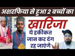 Al jamiatul Ashrafiya Mubarakpur Se 2 Bachchon Ka Kharja Kyon Huwa?अशरफिया से हुआ 2 बच्चों का खारिजा