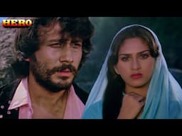 चार दिनो दा प्यार ओ रब्बा बड़ी लंबी जुदाई - Hero (1983) | Lambi Judaai | Jackie Shroff | Meenakshi