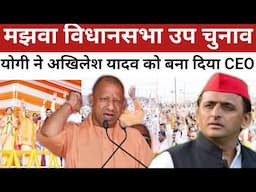 Majhawan assembly by-election योगी ने तो अखिलेश यादव को बता दिया CEO | Mirzapur News