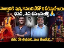 Pushpa Movie Team Removed Music Director Devi Sri Prasad In Pushpa Part 2 | SS Thaman | Allu Arjun