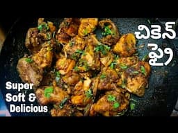 Chicken Fry ముక్క సాఫ్ట్ గా రుచిగా రావాలంటే ఇలా చేయండి Chicken Fry Telugu | Homely Taste