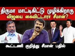 Thirumavalavan is Unstable because of DMK Alliance - Seeman Latest Press Meet