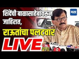 Sanjay Raut LIVE |  एकनाथ शिंदेंनी टेंभी नाक्यापलीकडे जग पाहिले नाही