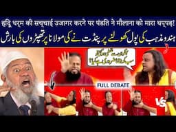 Acharya Vikramaditya started slapping Maulana Haziq Khan after losing arguments | Dr Zakir Naik