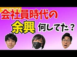 会社員時代､余興で〇〇しましたw【KER公式切り抜き】