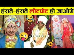 🤣ये शादियां नहीं बवाल है रे बाबा 😜 Funniest Indian Wedding Moments - From Tears to Cheers