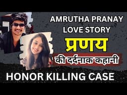 प्रणय मर्डर | Amrutha Pranay Love Story | Pranay Murder HONOR Killing | #crimestory #crime