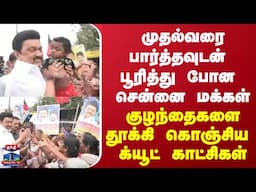 முதல்வரை பார்த்தவுடன் பூரித்து போன சென்னை மக்கள் - குழந்தைகளை தூக்கி கொஞ்சிய க்யூட் காட்சிகள்