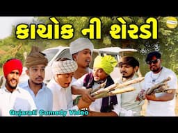 કાચોક ની શેરડી//Gujarati Comedy Video//કોમેડી વિડીયો SB HINDUSTANI