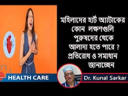 Heart attack in women ||  মহিলাদের হার্ট অ্যাটাক:   লক্ষণ এবং ঝুঁকির কারণ || Dr. Kunal Sarkar ||