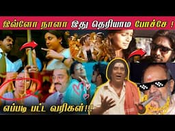 எப்படி பட்ட வரிகள்! | Unusual Song Situations In Tamil Movies | Strictly For MUSIC LOVERS 🎵🎶🎧| VAALI