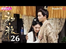 [Multi-sub]《初颜》第26集丨嘉泽 李沛洋 周恒宇 杜煜 The Unbreakable Bond EP26【捷成华视偶像剧场】