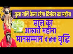 तुला राशि कैसा रहेगा दिसंबर का महीना साल काआखरी महीना मानसम्मान में होंगी वृद्धि | Libra Dec||