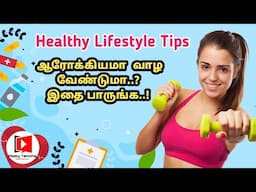 Healthy Lifestyle Tips: ஆரோக்கியமா வாழ இந்த வீடியோ பாருங்க..! #health #healthtips #healthylifestyle