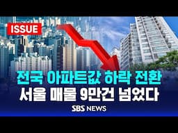 전국 아파트값 하락 전환 .. 서울 매물 9만건 넘었다 (이슈라이브) / SBS