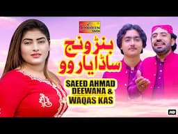 Banr Wanj Sada Yaar Wo | Saeed Ahmad Dewana & Waqas Kashi | Official Video Music | Shaheen Studio