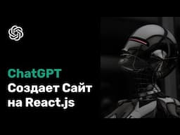 ChatGPT Cоздает Cайт на React.js | Ai программирование