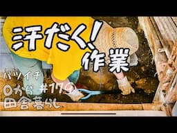 【田舎暮らし】汗だく必至！転圧作業で体力が尽きるまで挑戦。