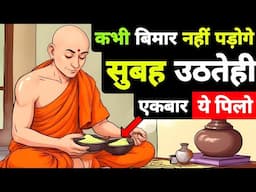 कभी बीमार नहीं पड़ोगे सुबह उठकर ये पिया करो | Buddhist Story on Health