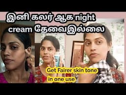 நீங்கள்  எதிர்பார்த்த  வீடியோ வந்தாச்சு/... Skin whitening product...