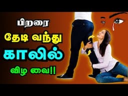 5 Simple Tips to get ‘RESPECT’ - தேடி வந்து மதிப்பார்கள் 🔥