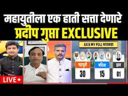 Pradip Gupta LIVE On Axis My Poll | महायुतीला एक हाती सत्ता देणारे प्रदीप गुप्ता EXCLUSIVE