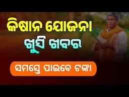 PM Kisan 19th Installment Update in Odia | Kisan Yojana Online Apply 2024