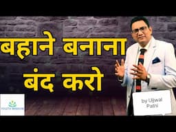 Stop Making excuses by Ujjwal Patni | Bahane banana band karo ! | Motivational video