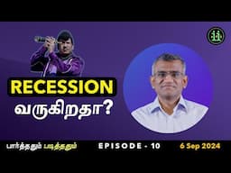 பார்த்ததும் படித்ததும் (Ep. 10) - Recession வருகிறதா?