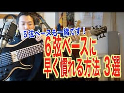 【６弦ベース】多弦ベースに早くなれる方法。練習方法など弾けたらめっちゃかっこいい《エレキベース、ジャズ、アドリブ、音楽理論》