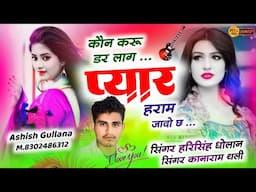 #New_Song।।कौन करू डर लाग प्यार हरामजादो छ।।#harisingh dholan।।#kanaram thali।।#love_story_song।।