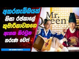 P3: අකරතැබ්බයක් නිසා රජකාලේ කුමාරිකාවකගෙ ඇගක හිරවුන තරුණ චෙෆ්