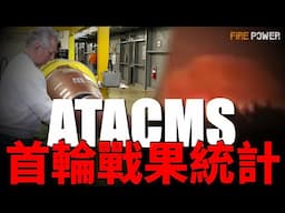 ATACMS導彈，摧毀布良斯克俄軍彈藥庫！俄軍指揮官捏造戰報！烏軍抓獲4名特種！5萬烏克蘭新兵培訓完畢！俄羅斯大量建造移動防空避難所！