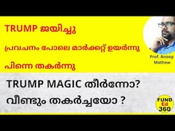 യഥാർത്ഥത്തിൽ TRUMP ഭരണം ഇന്ത്യക്ക് ഗുണകരമോ ? TRUMP MAGIC തീർന്നോ?വീണ്ടും തകർച്ചയോ ?