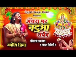 अँचरा पर नटुआ नचैब || लाइव || ज्योति प्रिया || Anchara Par Natua Nachaib Maithili Chhath Song Live