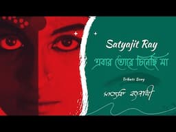 Ebar Tore Chinechhi Ma | Satyajit Ray | Devi