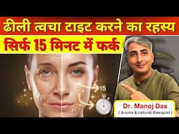 "ढीली त्वचा को टाइट करने का रहस्य - सिर्फ 15 मिनट में फर्क!" DR. MANOJ DAS