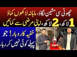 Choti ci Machine sy 2 lac monthly kamayen | Mini factory business in Pakistan