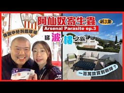 [寄生蟲 Ep.3] 西維爾睇波睇樓團 🇪🇸 Sevilla FC and 🏠 Viewing in Marbella