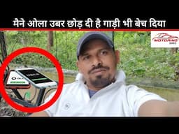 Ola Uber मैने छोड़ दिया // Ola Uber Cabs // गाड़ी सेल कर दी