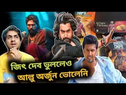 Khadaan এখানেই পিছিয়ে যাচ্ছে Pushpa 2 এর থেকে?DEV, Jeet এর উচিৎ Allu-র মতো প্রমোশন করা