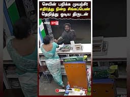 Chain Snatching CCTV | செயின் பறிக்க முயற்சி!எதிர்த்து நின்ற சிங்கப்பெண்தெறித்து ஓடிய திருடன்