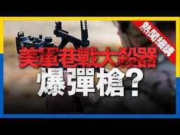 巴雷特新神器！30mm榴彈發射器，火力堪比爆彈槍，xm25性能強悍為何黯然離場，全面盤點美軍榴彈發射器。#美國 #軍事