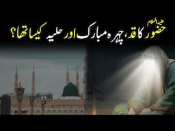 Prophet Muhammad SAW's Attractive Features || رسول اللہﷺ کا حلیہ مبارک || Hulya Mubarik | INFOatADIL