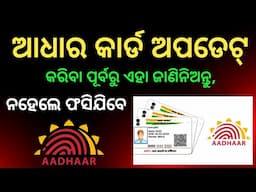 New Aadhar Card Price | Aadhar Card Update Price | Aadhar Update Free Last Date In Odia