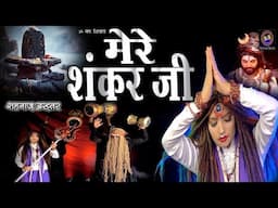 Shahnaaz Akhtar ! Mere Shankar Ji ! Mahashivratri Special ! Official Video ! Shiv Bhajan