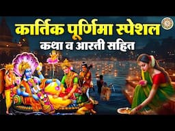 कार्तिक पूर्णिमा कथा | कार्तिक पूर्णिमा आरती | Kartik Purnima Vart Katha | कार्तिक पूर्णिमा कहानी