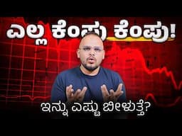 Buy ಮಾಡೋದಾ, Wait ಮಾಡೋದಾ?: Can Stock Market Fall Further? Should you Buy Now or Wait?