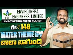 ఈ ₹148 Water theme IPO చాలా బాగుంది | Enviro Infra Engineers Limited IPO Analysis